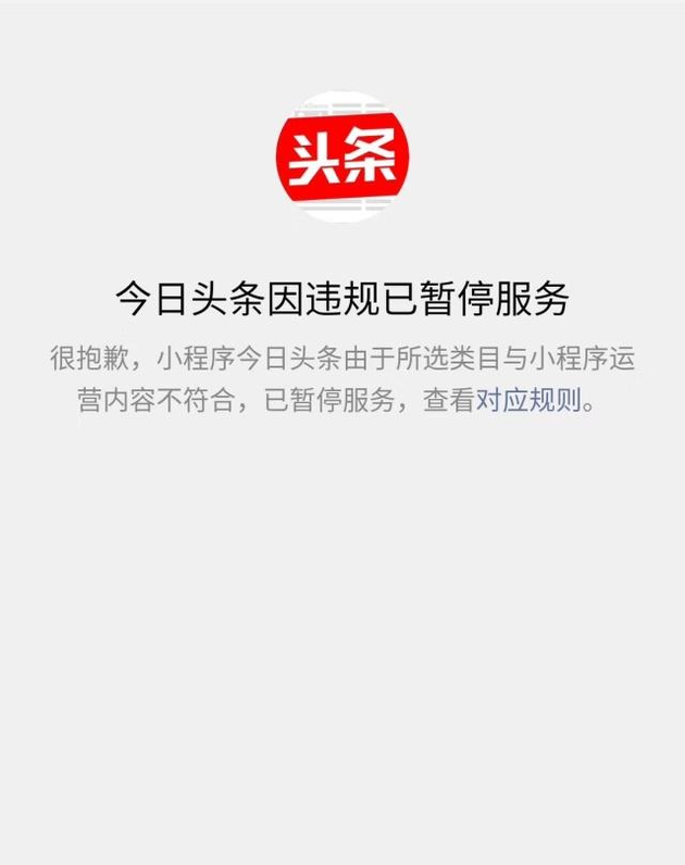 微信屏蔽头条小程序：所选类目与小程序运营内容不符