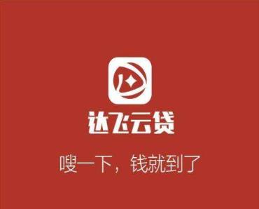 达飞云贷高达400%年利率、暴力催收遭千名举报 北京市金融局要求处置风险