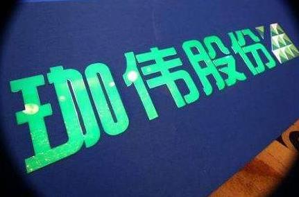 子公司因会计核算不规范、关联方6亿账款未收回 珈伟新能被责令整改