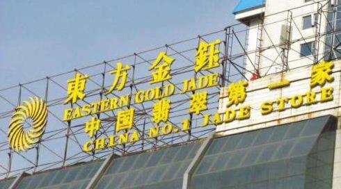 东方金钰董事长赵宁辞任：逾期债务高达40亿，公司存破产风险