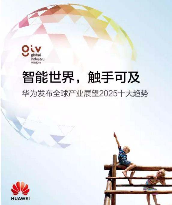 全球产业展望：华为发布面向2025的十大趋势