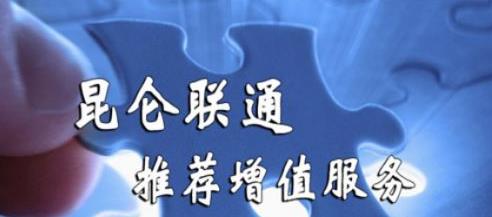 昆仑联通2019上半年财报：净利2121万元 同比增长112%
