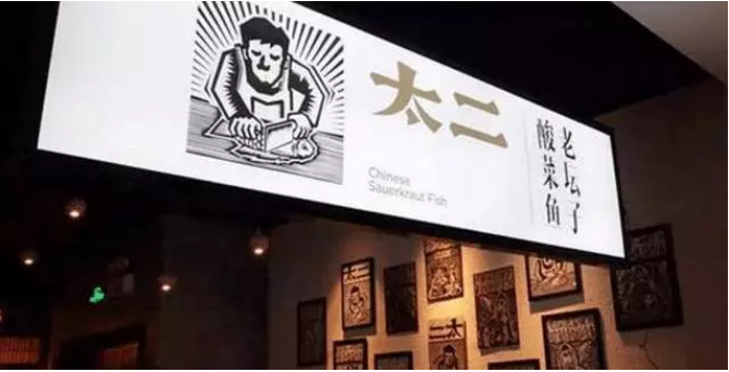 太二酸菜鱼6个月卖了5.38亿，母公司九毛九集团今天申请港股上市