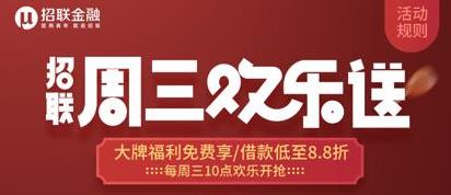 招联金融“周三欢乐送”活动将于第三季度升级：上线2年举办超100期