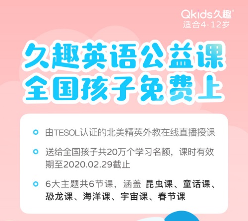 久趣英语面向全国孩子免费提供20万份北美外教课