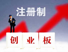 创业板注册制落地，这些新玩法必看！