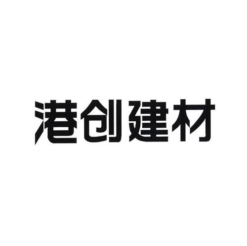 港创建材IPO：应收账款居高不下  多次违规遭到执法部门处罚