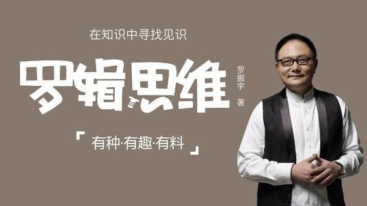 IPO倒计时：罗振宇罗辑思维转战创业板