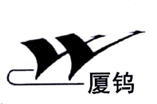 厦钨新能冲刺科创板IPO：资产负债率居高不  杠杆水平异常