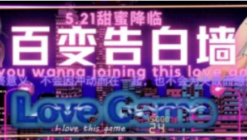 521”告白终极指南！百变大侦探剧本杀陪你甜蜜爱
