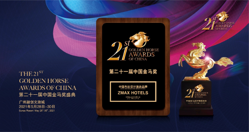ZMAX HOTELS荣获第21届中国金马奖“中国杰出设计酒店品牌”