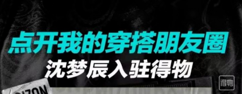 沈梦辰入驻得物App，为年轻人带来潮流新风向