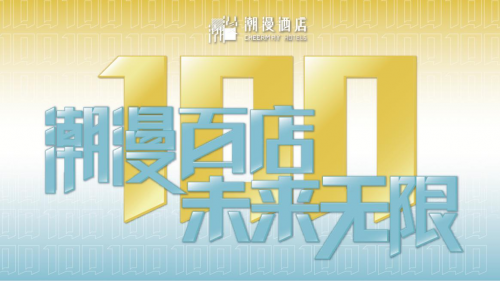 潮漫酒店发布七月品牌简报，店力十足，势不可挡