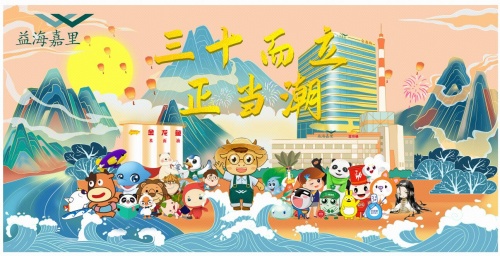 三十而立正当潮，益海嘉里携手澳柯玛等送祝福