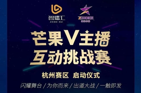 《芒果V主播》互动挑战赛杭州赛区启动仪式