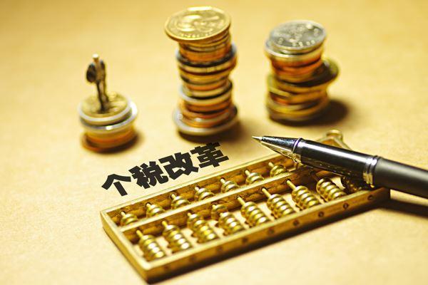 财政部等对新个税法解读：总体平移现行有效优惠，推“个人所得税”APP