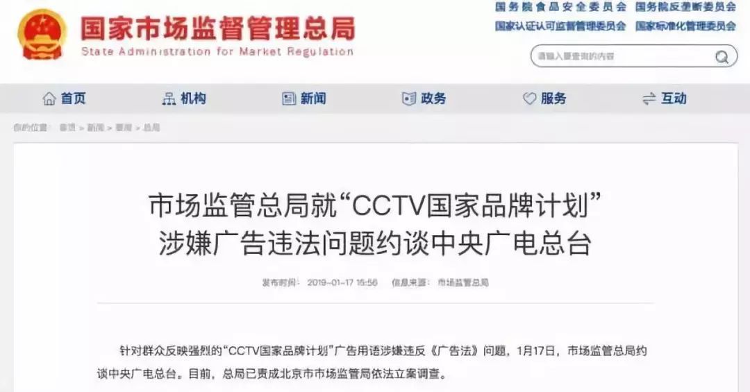 CCTV国家品牌计划涉嫌违法被查，部分互金平台借名宣传