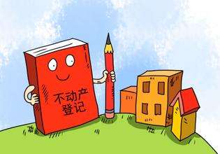5月1日起，江苏将实行不动产统一登记制度