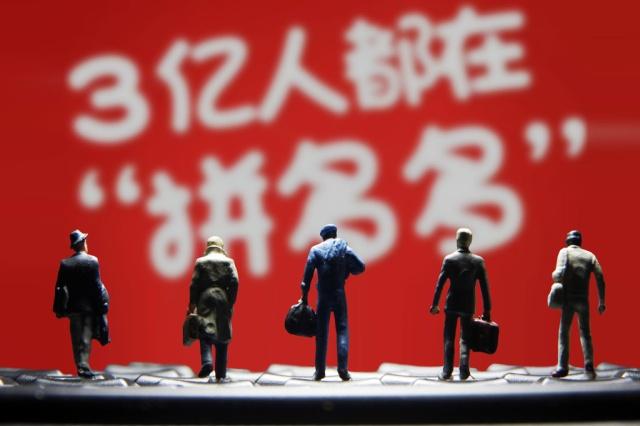 拼多多：拟再融资逾10亿美金 2018年GMV达4716亿元