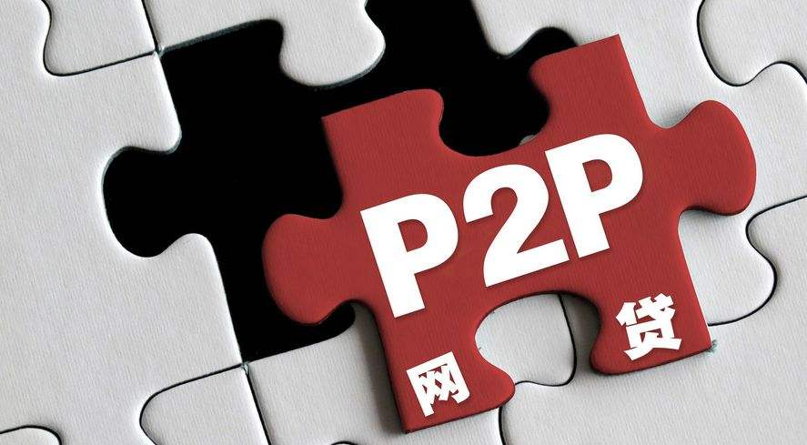 爆雷潮后P2P现好转！超四成平台待还余额不足1亿