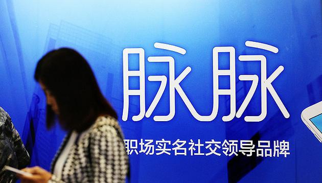 脉脉回应从苹果应用商店下架：正升级改版