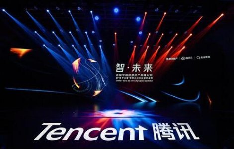 腾讯吹响房地产行业数字化号角 首届中国智慧地产高峰论坛举行