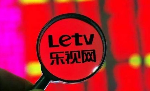曾经的创业板第一股 乐视网退市或大局已定