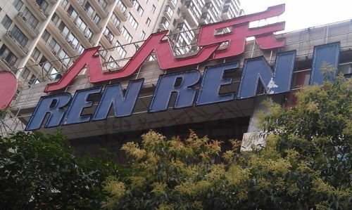 人人乐：上市9年亏5年  4月17日起被实行退市风险警示