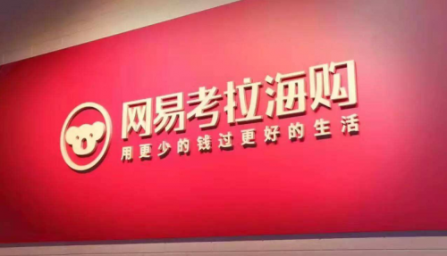 雅诗兰黛网易考拉共同撤诉,渠道利益之争终落幕