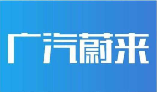 广汽蔚来，将会是一个什么样的“合创”新品牌？