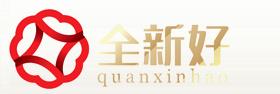 全新好