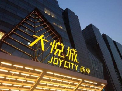 大悦城控股为深圳宝安旧改项目22.95亿贷款提供担保