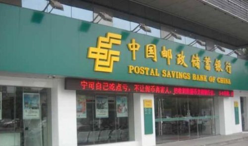 邮储银行有望在近期上市 并公开招聘理财董事长