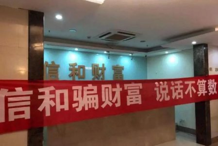 又一个P2P平台暴雷：信和财富 8万人近180亿元！
