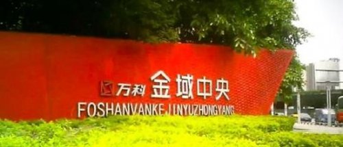 万科虚假信息坑5800名业主花百万买办公室 负责人甩锅销售为拼业绩造成