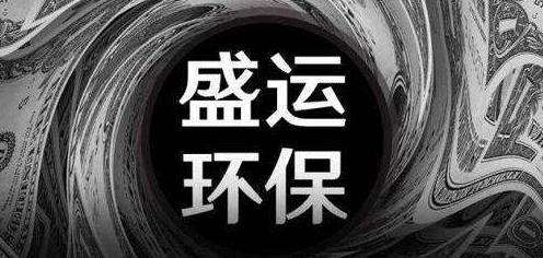 盛运环保面临退市风险：44亿债务到期 被冻结资产超31亿