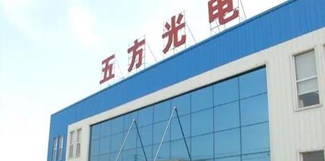 五方光电IPO成功过会：毛利率连年递减 劳务派遣工占6%存疑