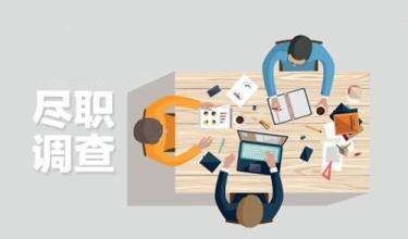 企业IPO尽职调查，会查哪些内容？