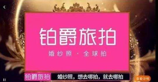 铂爵旅拍涉嫌传销、坑员工钱上百万？回应愿意接受相关部门检视