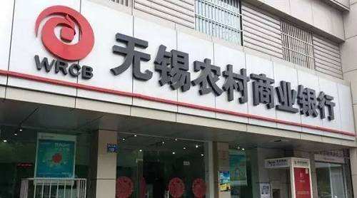 无锡银行2019财报：净利润同比增长11%至6.44亿 信用减值损失4亿元