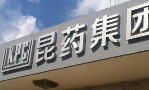 昆药集团再次涉嫌虚开增值税票被通报 销售费营收占比高达37.5%受关注