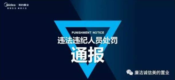 美的置业发布反腐公告 区域副总操纵房源牟利超百万被逮捕