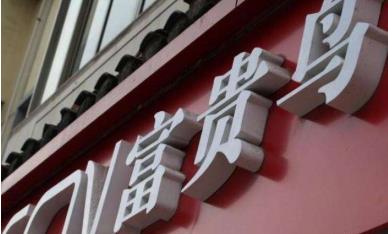 富贵鸟2.8亿财产流拍后 再次上架缩水至2.27亿元