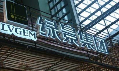 绿景控股转让子公司股权逾3000万未收回遭深交所问询