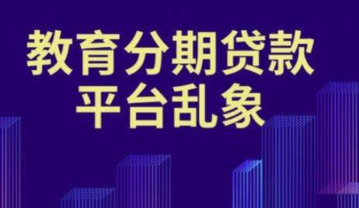 被韦博英语跑路刷屏 数千学员没课上还得还贷款 教育分期最终害了谁？
