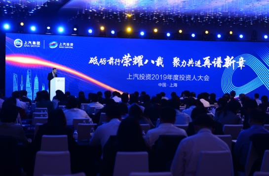上汽投资-成功举办2019年度投资人大会，聚力共进 再谱新章