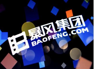 暴风集团半年报收问询函：1.35亿商誉减值是否合理、负债情况遭质疑