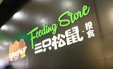 三只松鼠警报拉响：第三季度净利润腰斩 所有走向宗教的公司梦都会醒
