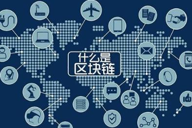  区块链概念股集体暴涨，你对区块链了解多少呢？