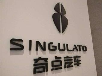 奇点汽车遭第五大股东抛售全部股权回应：不知情